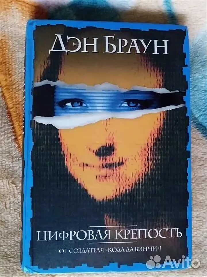 Книгу дэна брауна цифровая крепость. Браун Дэн цифровая крепость.