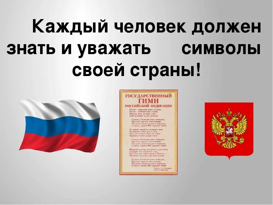 Символы россии установлены в. Государственные символы РФ. Символы России. Символы России интересные. Символы государства России.