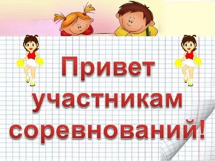 Участник соревнований это