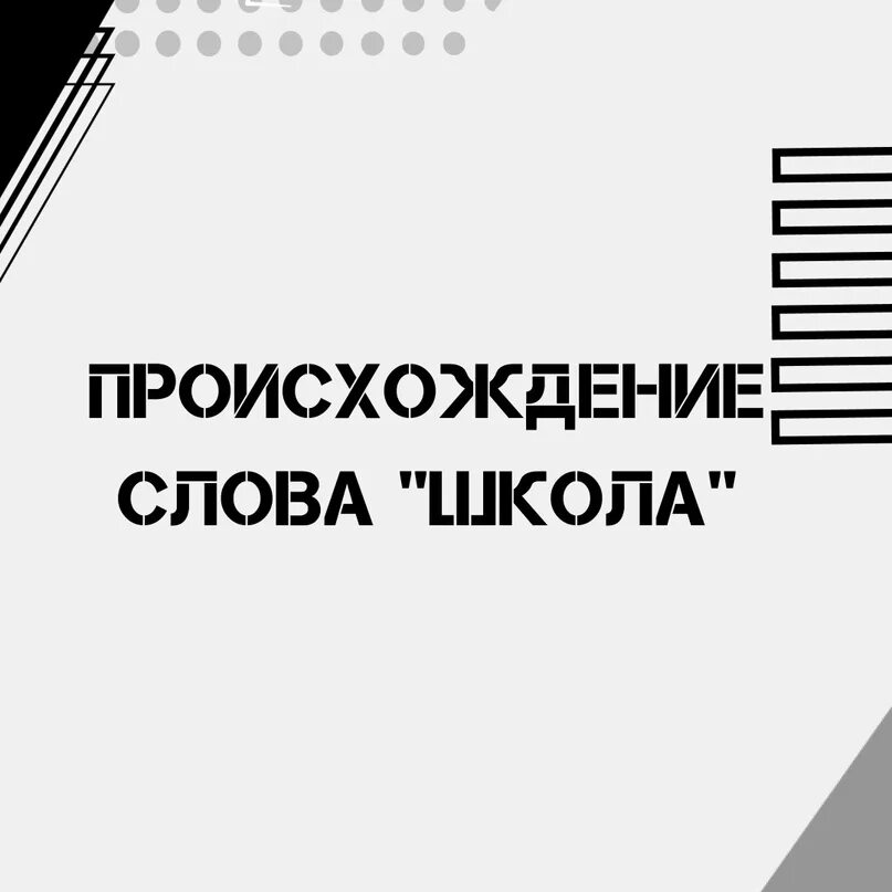 Как образовалось слово гимназия. Сообщение об истории слова гим. История слова гимназия. История слова гимназия кратко. Происхождение слова школа.