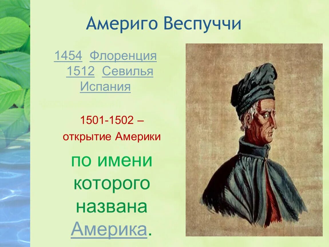 Географическое открытие америго веспуччи. Веспуччи географические открытия. Америго Веспуччи открытие. Америго Веспуччи (1454 — 1512 гг). Веспуччи открыл Америку.