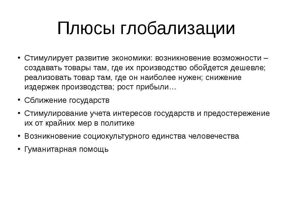 Плюсы глобализации. Плюсы и минусы глобализации. Положительные стороны глобализации. Плюсы глобализации и минусы глобализации. Главные недостатки глобализации