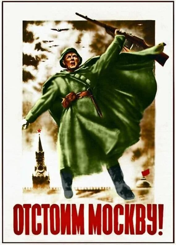 «Отстоим Москву!» Н.Жуков и в.Климашин. Н. Жуков, в. Климашин. «Отстоим Москву!» /1941 Г./. Битва за Москву плакат отстоим Москву. Плакаты Великой Отечественной войны битва за Москву.