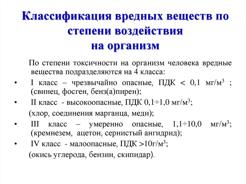 Опаснее какая степень. Классификация вредных веществ по степени воздействия на организм. Классы опасности веществ по воздействию на организм. Классы опасности веществ и степень вредного воздействия. Классификация вредных веществ по воздействию на организм человека.