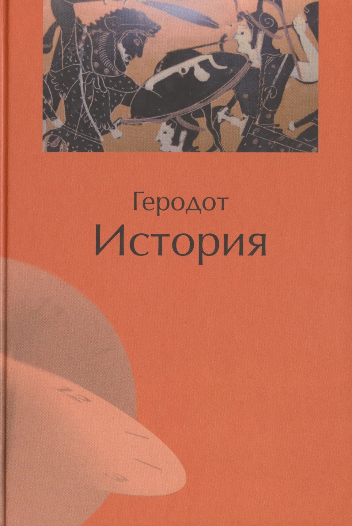 Книга геродота история. Геродот "история". Геродот книги. Книга история (Геродот). Геродот история в девяти книгах.