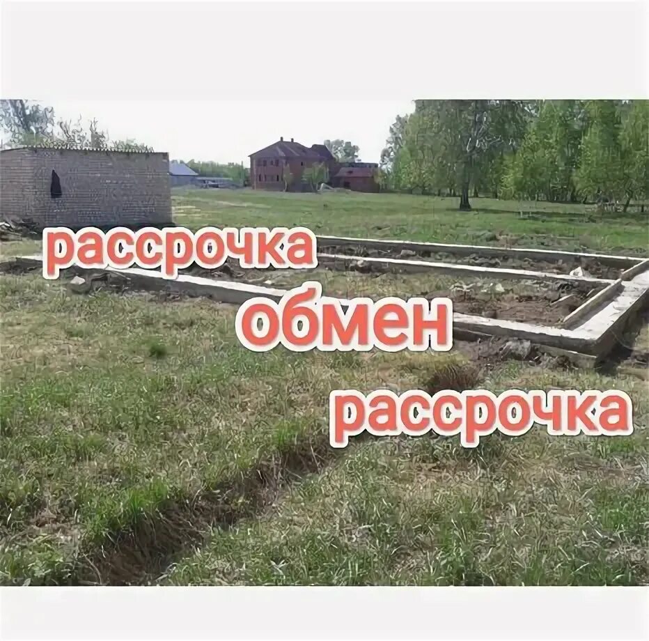 Земля в рассрочку