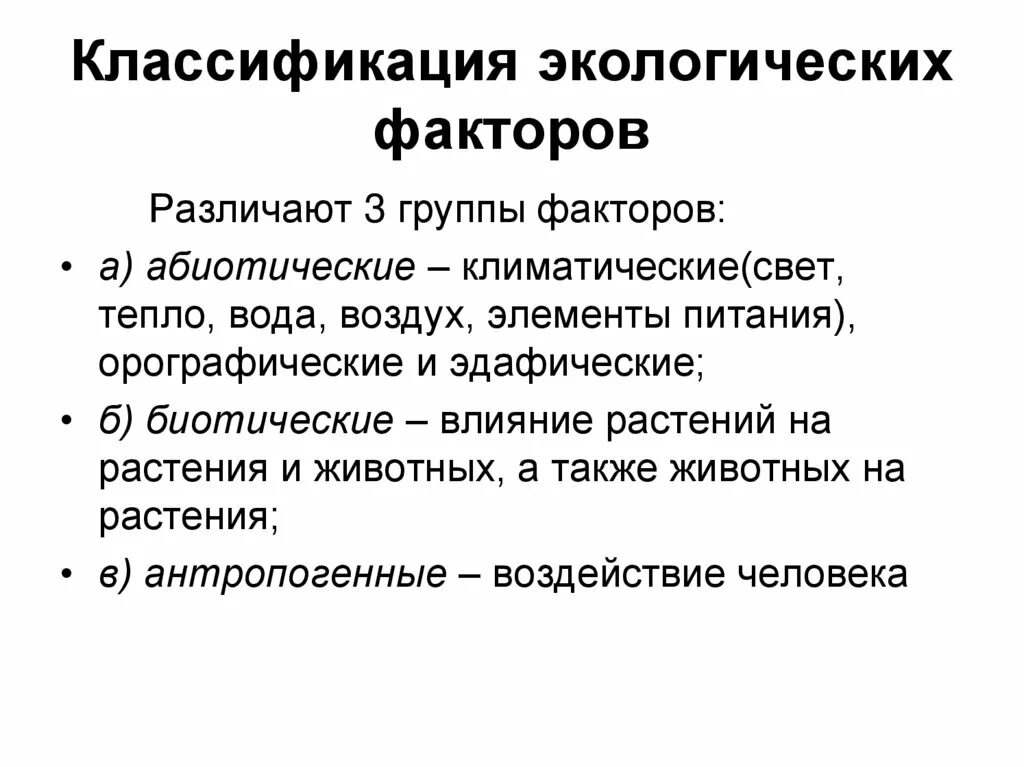 Дайте определение понятия экологический фактор. Схема классификации экологических факторов. Классификация экологии факторов абиотические. Классификация экологических факто. Экологические факторы и их классификация.