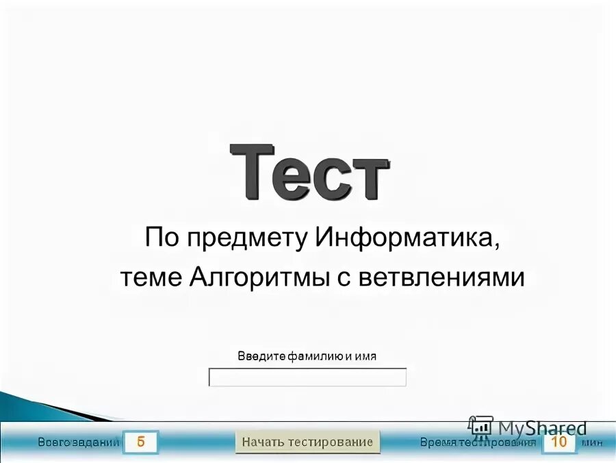 Паскаль информатика 8 класс программирование циклических алгоритмов. Тест алгоритмы. Самостоятельная работа по алгоритм. Тест по информатике на тему алгоритмы. Фрагмент алгоритма.