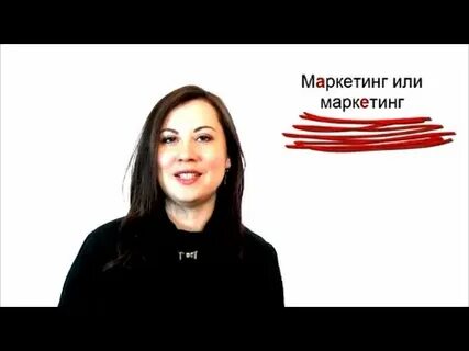 Расставьте ударение маркетинг