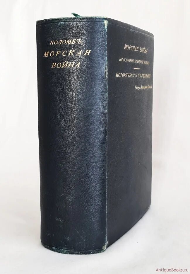 Морские были книга. Филип Коломб. Старинные книги про морские войны.