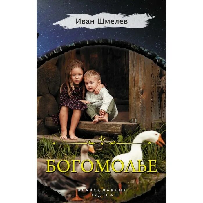 Шмелев книги аудио. Шмелев книги аудио. Шмелев волчий перекат. "детям". Забавное приключение шмелев.