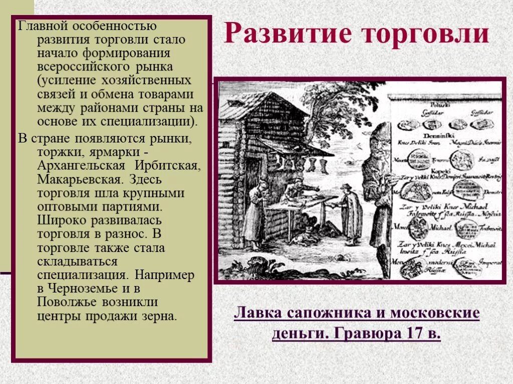 Возникновение развития торговли. Развитие торговли. История развития торговли. Торговля 17 век Россия. Развитие торговли в России в 17 веке.