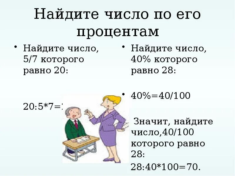 Число от числа в процентах. Как найти 20 процентов от числа. Найдите число процентов которого равны. Число по его проценту 5 класс математика. Как найти процент которого равны числу.