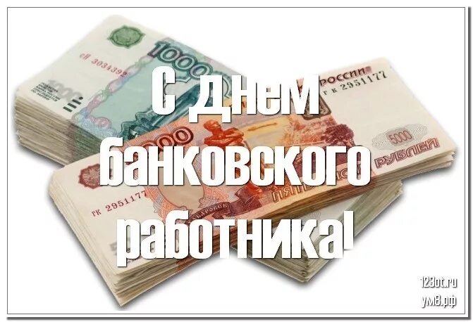 Банковский день. Открытки с днём банковского работника второй декабря. 2 Декабря день банка открытка. День банковского работника Украина. Ватсап с днём банковского работника.