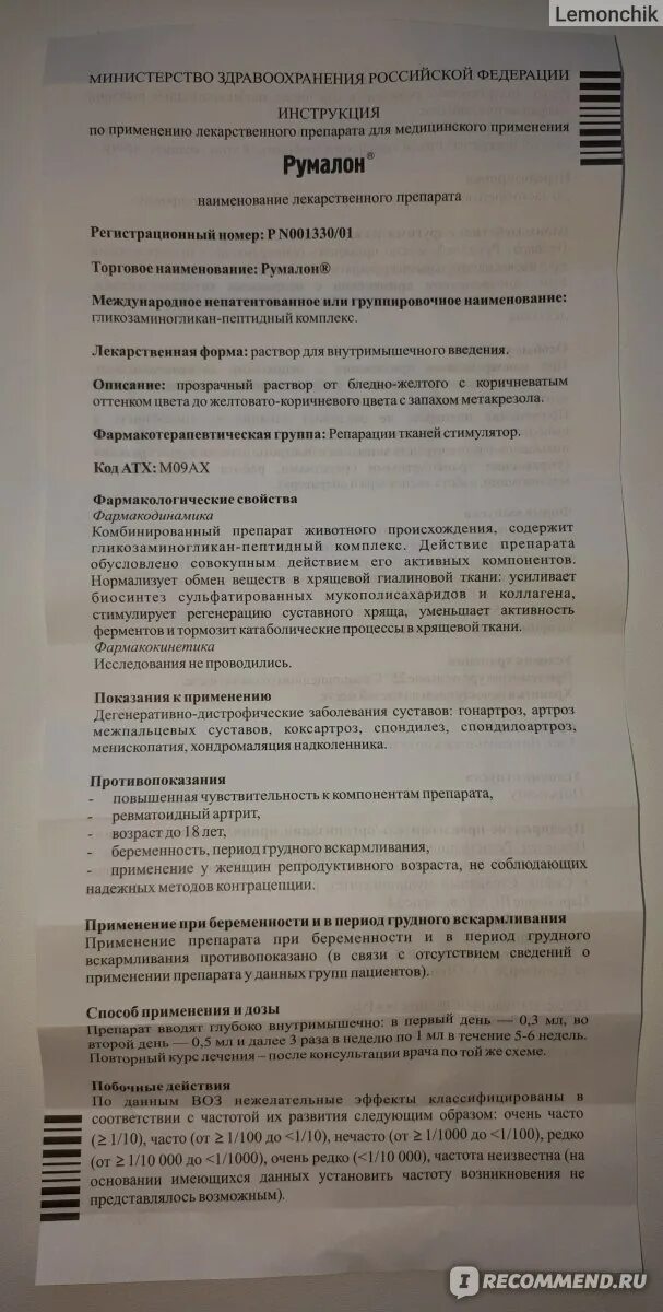 Показания уколов румалон