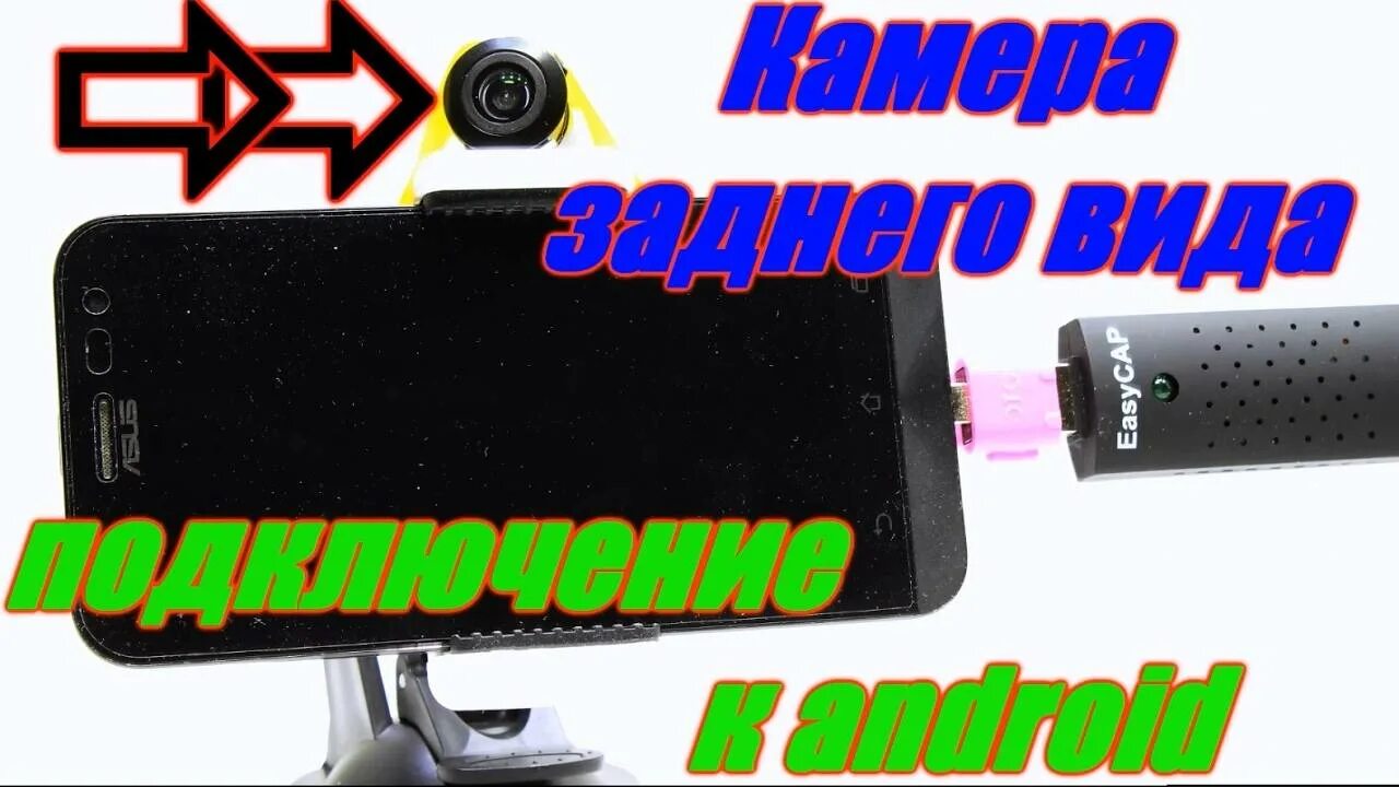 Подключение камеры к смартфону андроид. Аналоговая камера к планшету. подключить аналоговую камеру к планшету. подключение внешней камеры к планшету. подключить камеру к планшету.