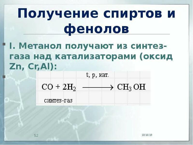 Из синтез газа получить метанол. Синтез ГАЗ метанол. Синтез ГАЗ получение метанола. Что получают из Синтез газа. Получение метанола из Синтез-газа.