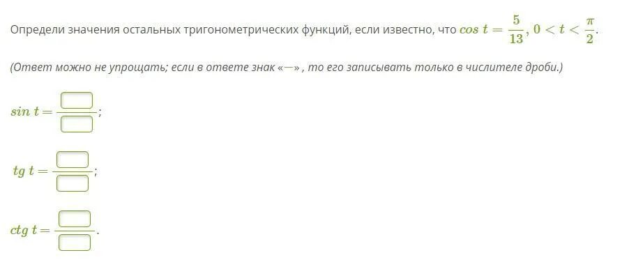 По заданному значению тригонометрической функции найдите значение. Вычисли значения остальных тригонометрических функций, если. Найди значения остальных тригонометрических функций, если известно. Найди значения остальных тригонометрических функций, если .. Определи значения тригонометрических функций если известно что cos t.