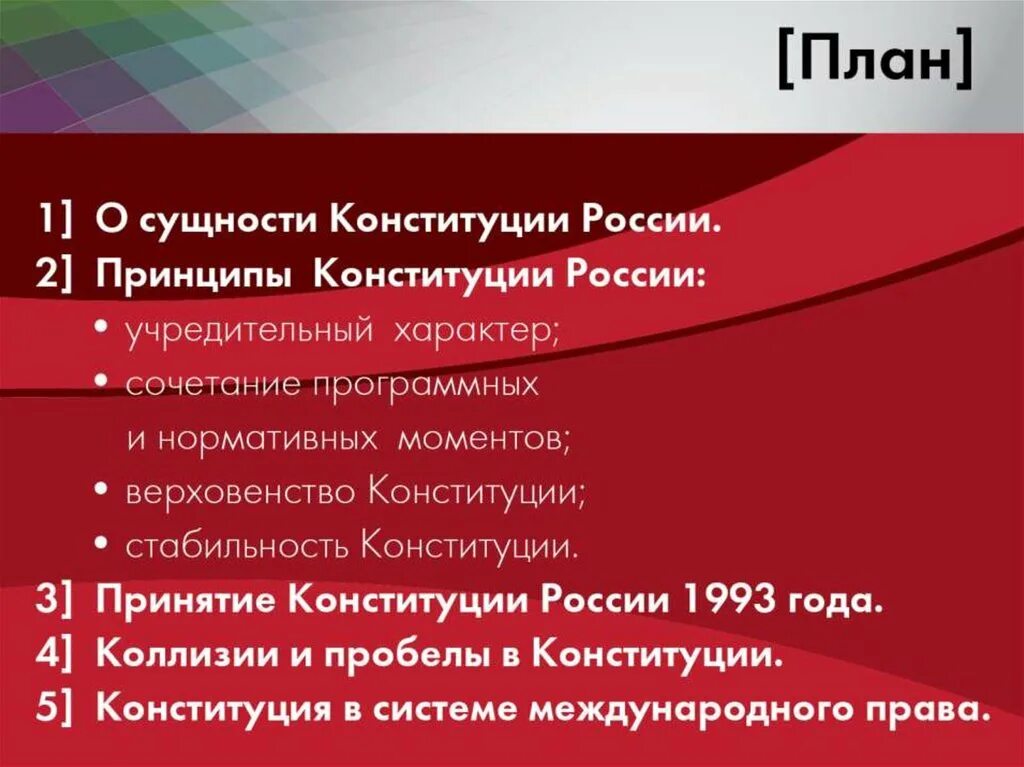 Конституция 1993 основные принципы. Конституция 1993 года. конституция 1993 план. сущность конституции 1993.
