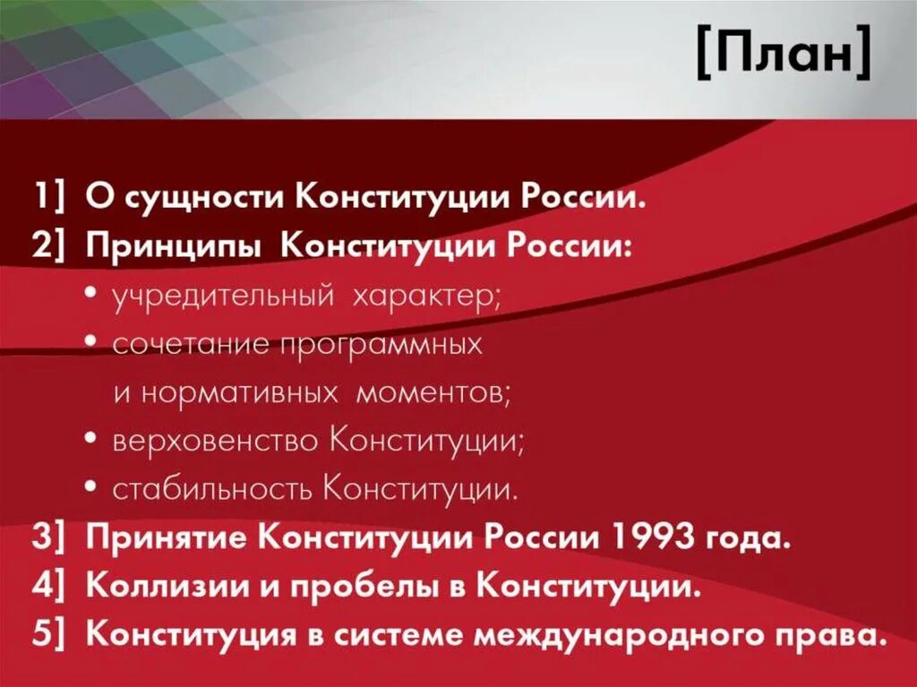 Конституция 1993 причины. Пробелы в Конституции РФ. Конституция 1993 года. Субъектами РФ являются по Конституции 1993. Конституция 1993 план.