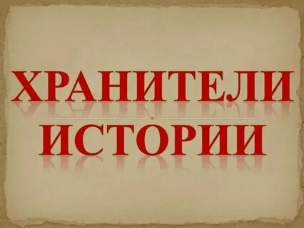 Презентация хранители истории