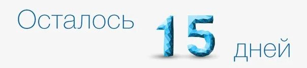 Сколько дней до 4 м. Осталось 15 дней. Осталось 15 дней картинки. До дня рождения осталось. Календарь до дня рождения осталось 15 дней.