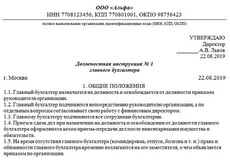 Должностная инструкция директора главного бухгалтера