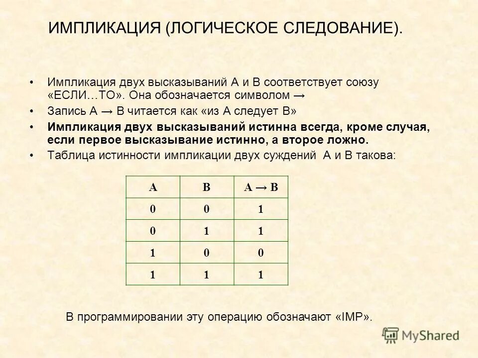 A импликация b. Логическая эквиваленция. Импликация 2 высказываний. Таблица истинности обозначения операций. Логика высказываний импликация.