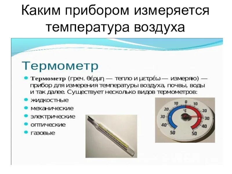 Какими приборами измеряется температура почвы. Каким прибором измеряется температура воздуха. Прибор измеряющий температуру. Каким прибором измеряют температуру.