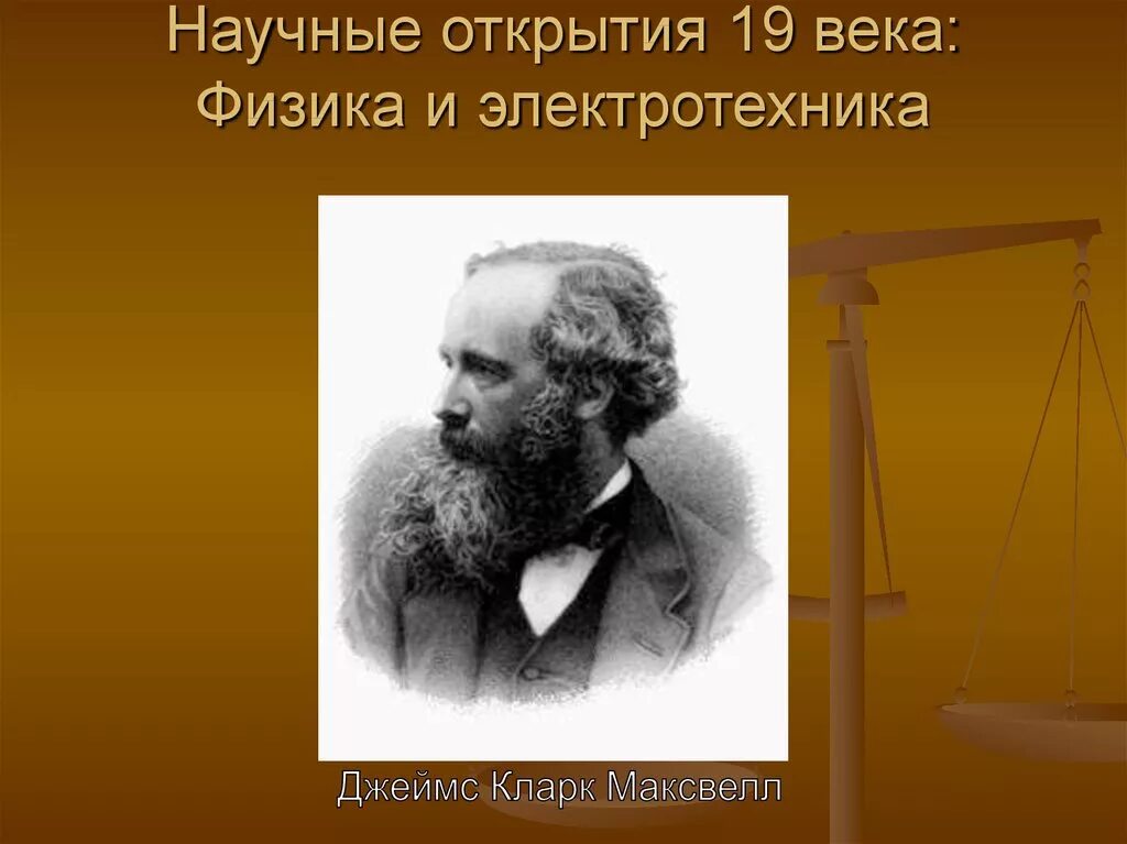 Ученые физики 19 века. Научные открытия. Открытия 19 века. Великие научные открытия.