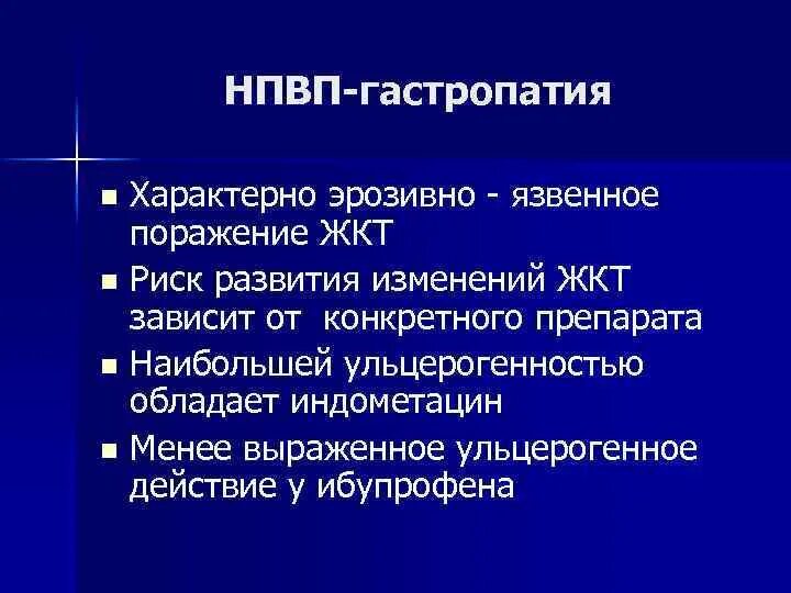 Признаки эритематозной гастропатии. НПВС-ассоциированная гастропатия. НПВП гастропатии. Профилактика НПВС гастропатии.