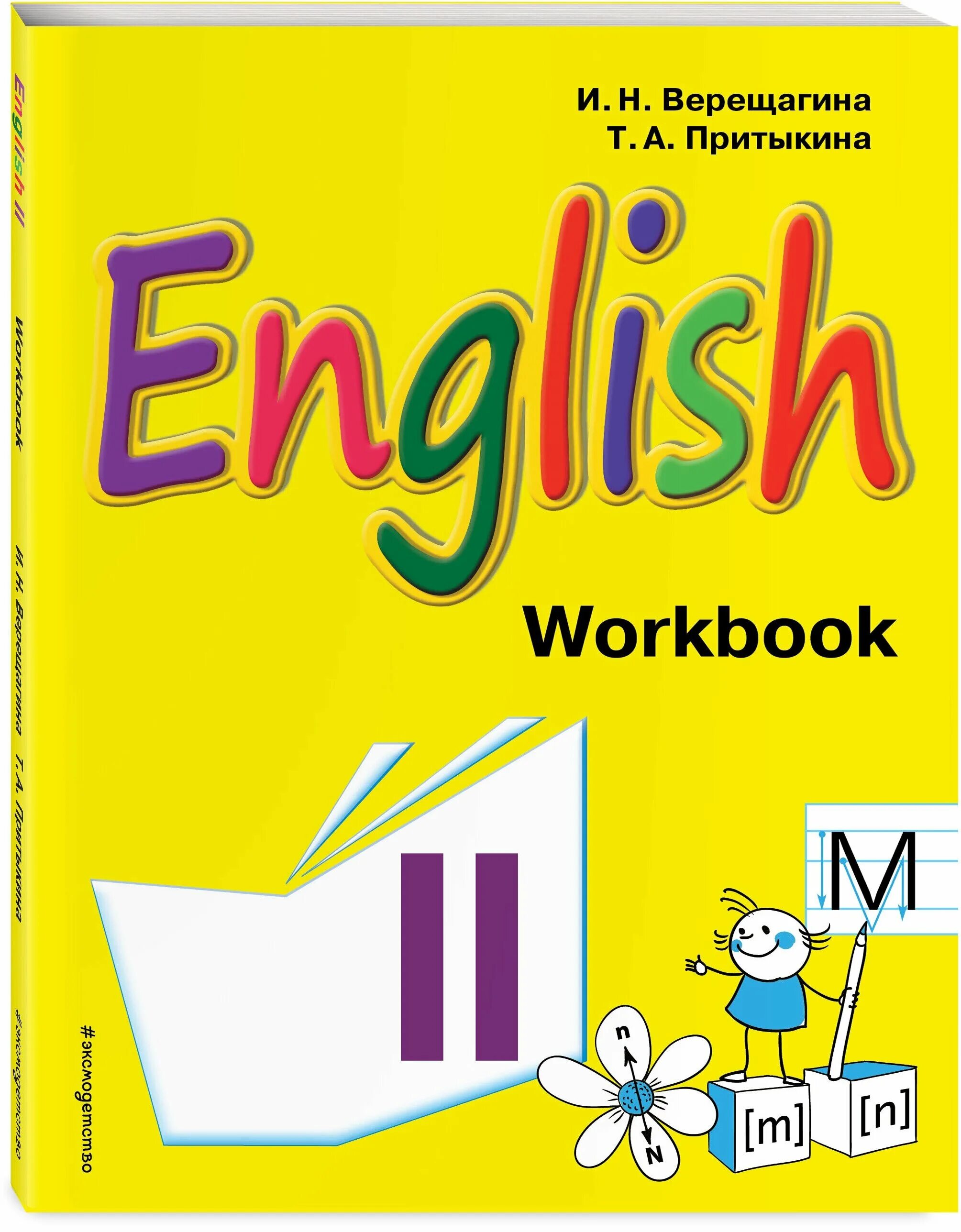 Английский второй г класс. English workbook 2 верещагина притыкина. рабочая тетрадь по английскому верещагина 2. рабочая тетрадь по английскому 2 класс верещагина. рабочая тетрадь english 2 workbook верещагина.