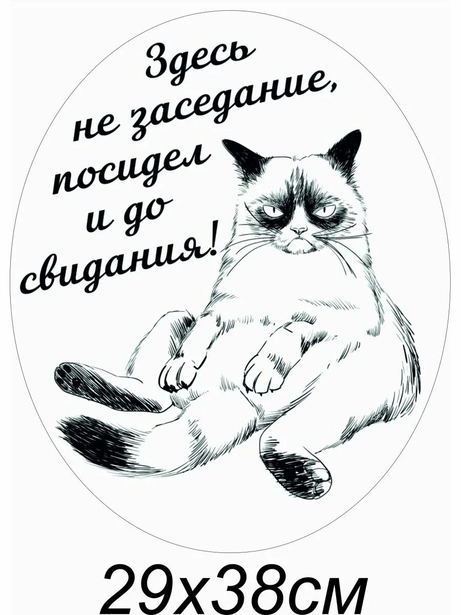 Наклейка на туалет здесь не заседание. Наклейки в туалет прикольные. Здесь не заседание посидел и до свидания. Наклейка здесь не заседание посидел и до свидания. Наклейки здесь