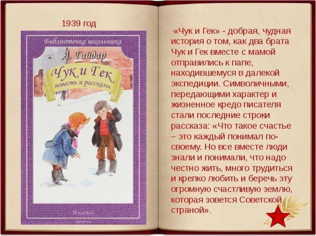 Чук и Гек 1939. Чук и Гек книга. Рассказ о Чуке и Геке. Краткое содержание книг гайдара