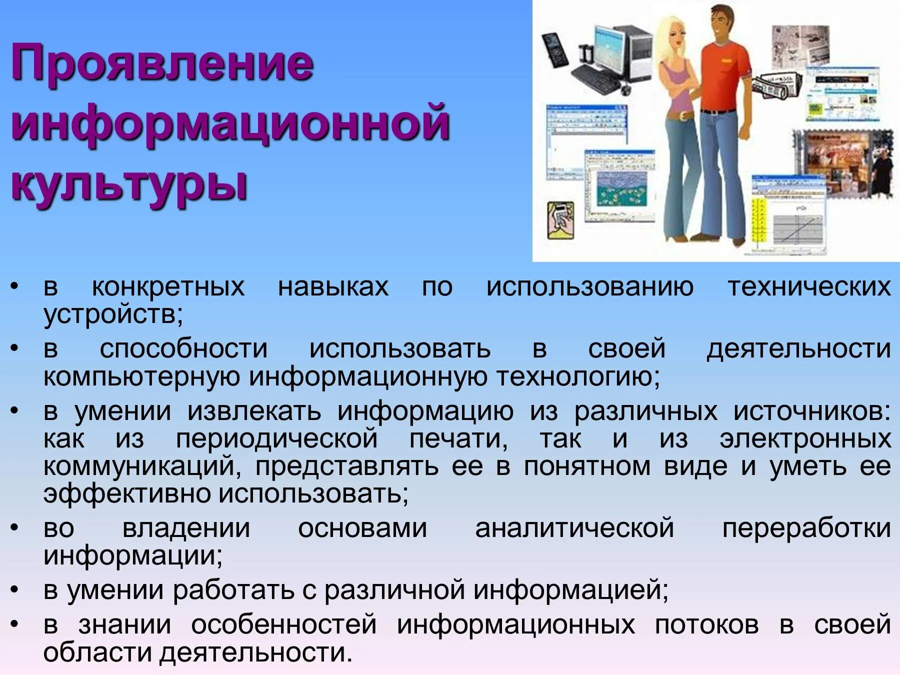 Проявление информационной культуры. Информационная культура презентация. Понятие информационной культуры. Информационная культура проявляется у человека.