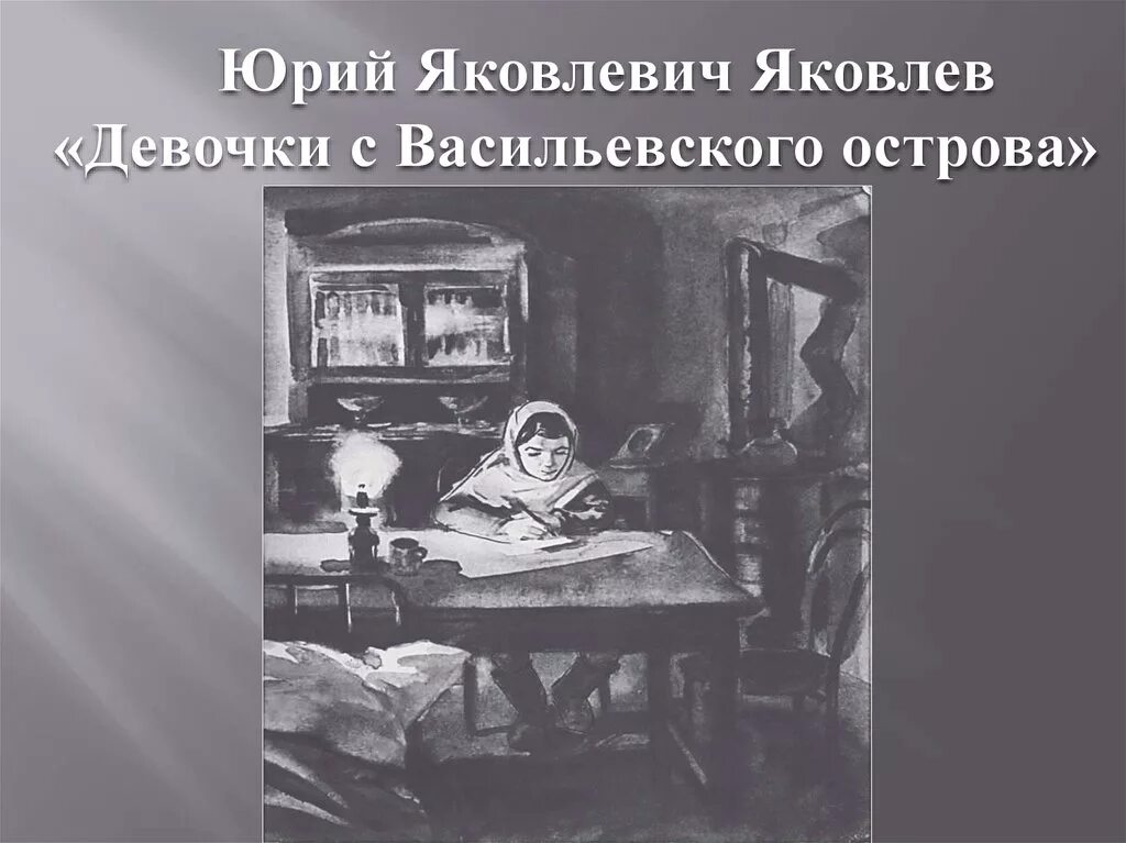 Письмо девочки с васильевского острова. Девочка с Васильевского острова ю.Яковлев. Яковлев ю.я. "девочки с Васильевского острова". Яковлев девочки с Васильевского острова.