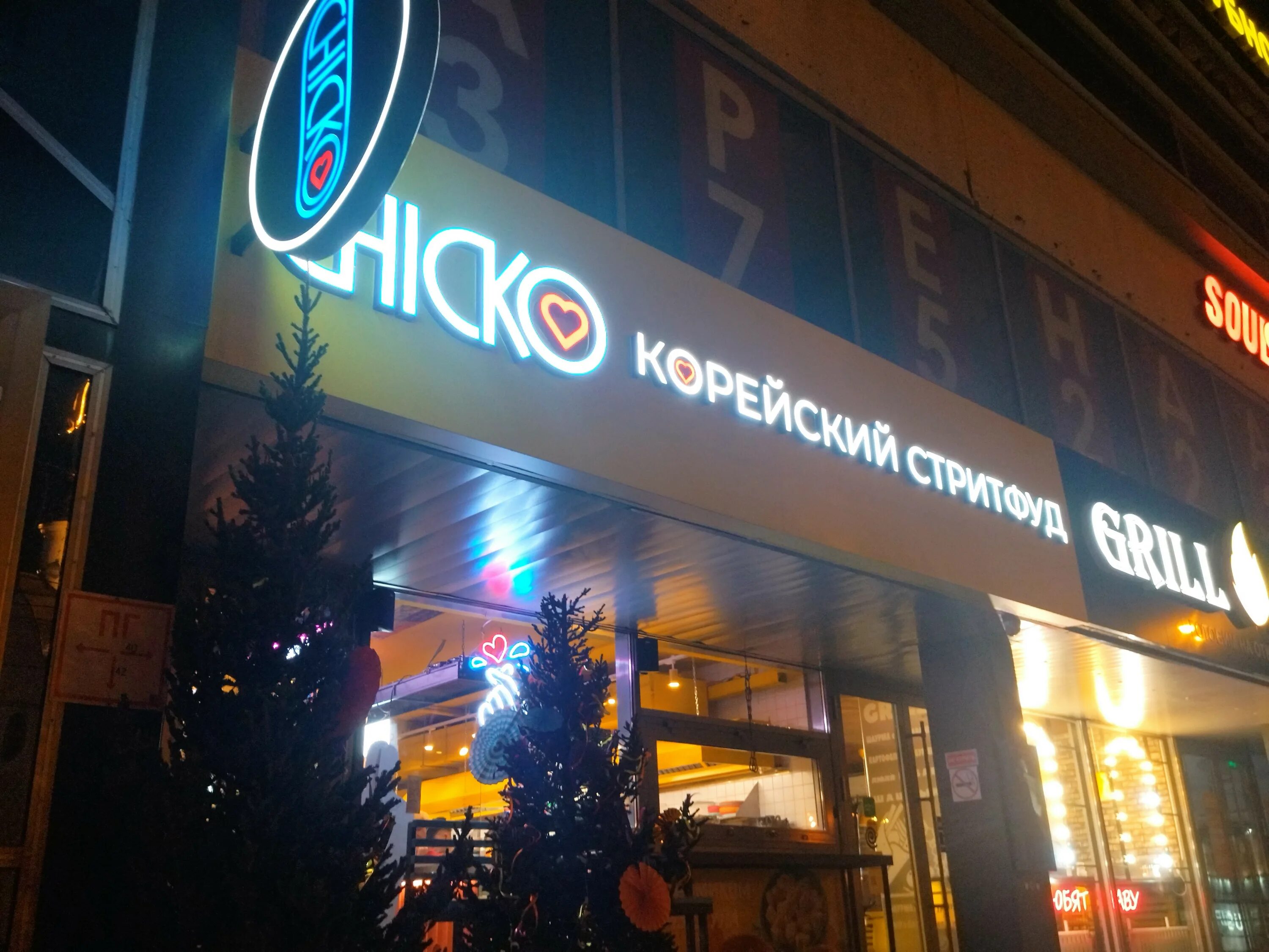 Чико киров корейское кафе. Новосибирск красный проспект 17 Chicko. Красный проспект 17 кафе Чико. Новосибирск красный проспект 17 корейское кафе. Chicco Краснодар кафе корейское.