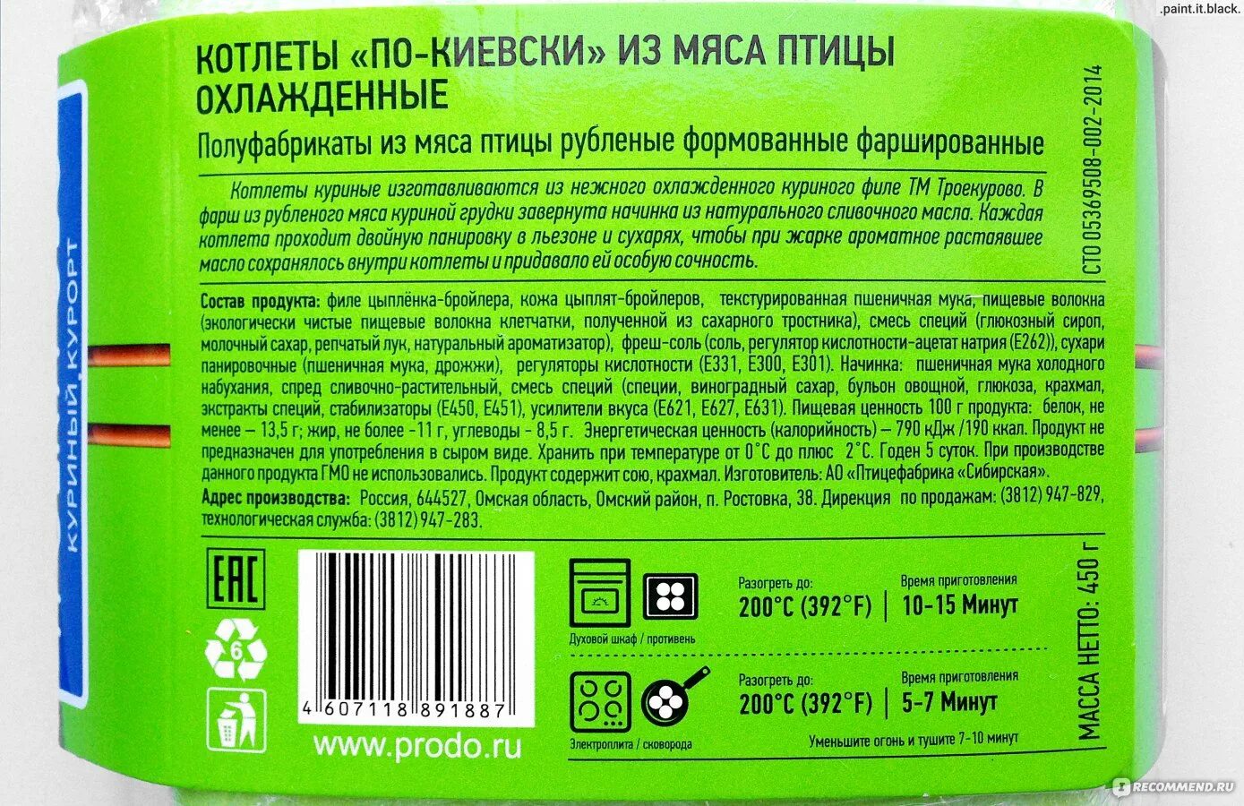 Котлета куриная калорийность на 100 грамм. Котлеты куриные Троекурово калорийность. Троекурово котлеты по-киевски. Троекурово котлеты куриные. Котлета по киевски калории