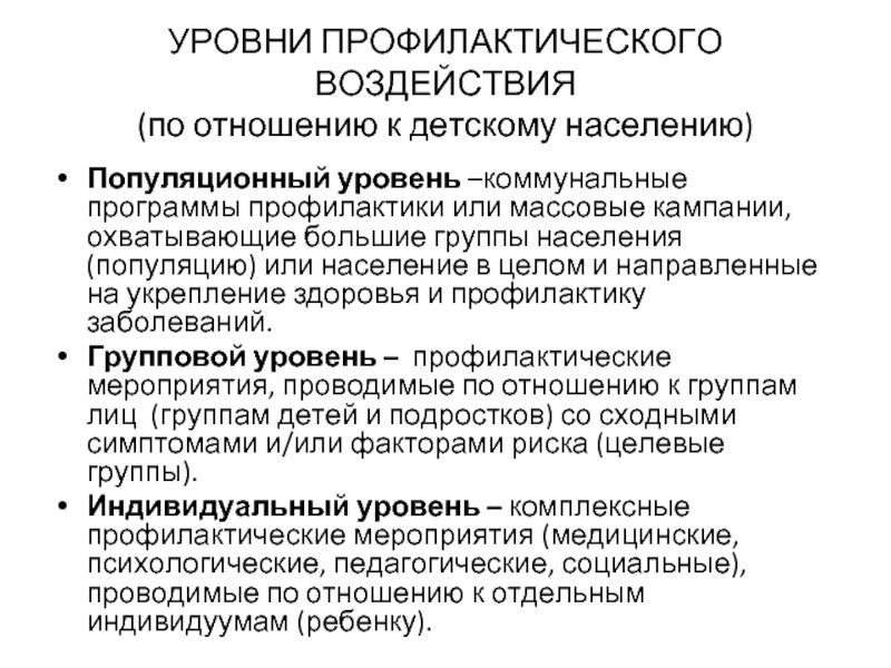 Уровни профилактического воздействия. Коммунальные программы профилактики это. Профилактическое воздействие это. Коммунальные. Программы профилакти.. Меры профилактического воздействия