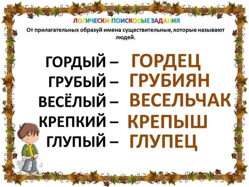 Найди существительное образованное от прилагательного