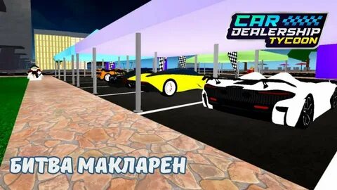 Роблокс dealership