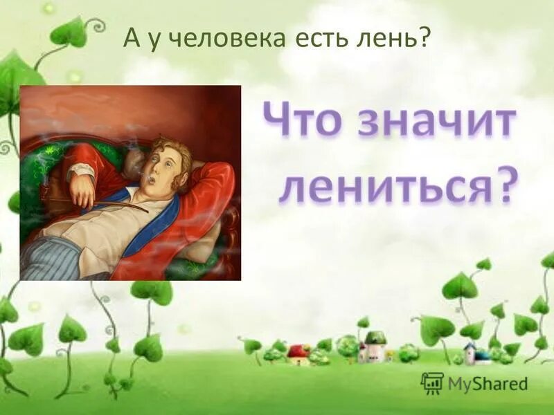 Суть лени. Суть лени