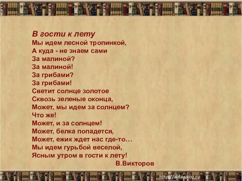 Песня золотое лето. Стих в гости к лету Викторов. Стихотворение в Викторова в гости к лету. Стихотворение по тропиночке идёт. Стих по тропинке золотое лето идет.