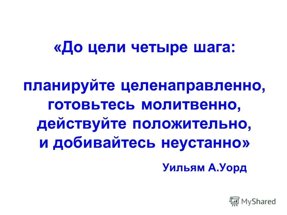 И действует положительно на. До цели четыре шага. Шаг четвертый. Цели до 18 лет. Цель а4.