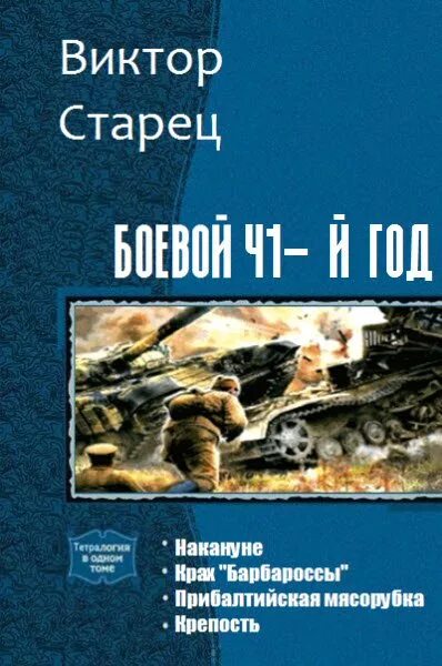 Читать альтернативная. Читать книги попаданцы в ВОВ. Попаданец в 1941 год книги. Виктор Старицын. Боевой 41-й год. Старец Виктор самиздат.