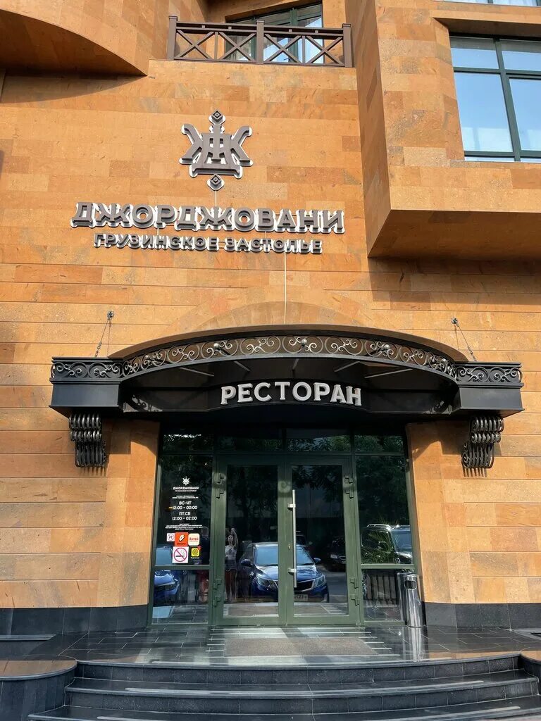 джорджовани ресторан краснодар мачуги. джорджовани ресторан краснодар мачуги. нани джорджовани краснодар ресторан. джорджовани ресторан краснодар. джорджовани ресторан краснодар уральская.