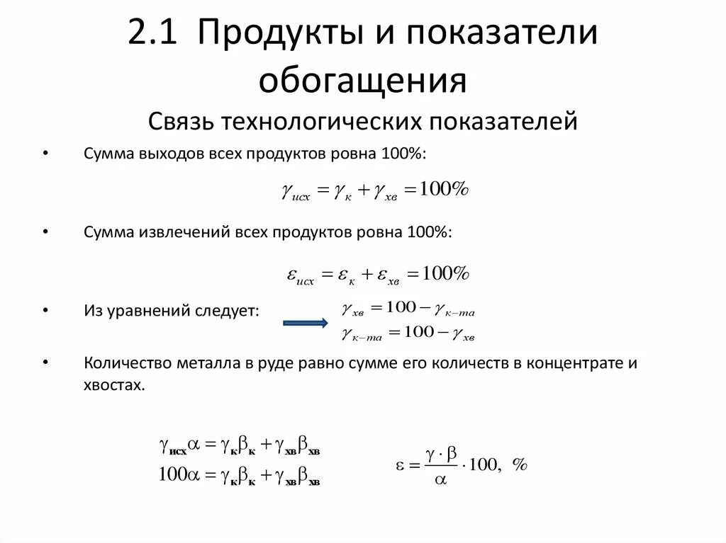 Выход концентрата. Технологические показатели обогащения формулы. Формула извлечения в обогащении. Основные технологические показатели процесса обогащения:. Уравнение баланса продуктов обогащения.