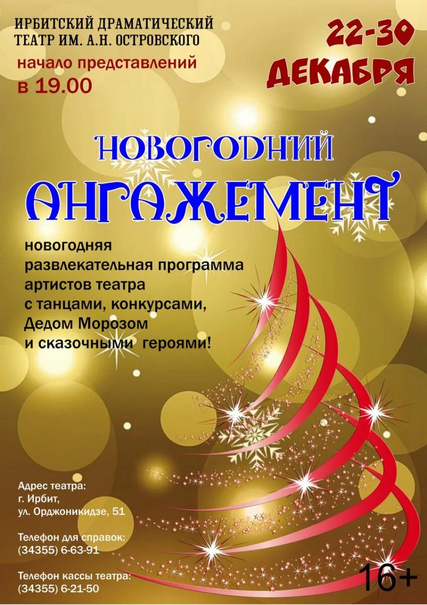 Репертуар декабрь. Ирбит театр афиша. Театр имени островского ирбит. Афиша ирбитского театра. Афиша драматического театра.