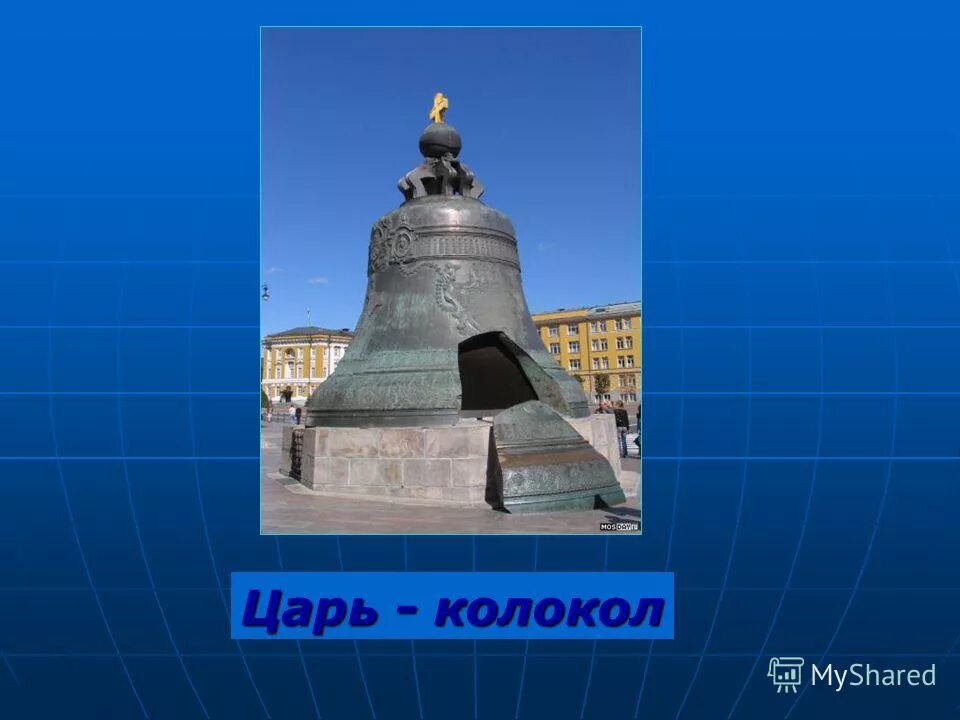 Царь колокол доклад 5. Царь колокол окружающий мир. Царь колокол на карте красной площади. Царь колокол окружающий мир 2 класс. Окружающий мир 2 класцарь колокол.