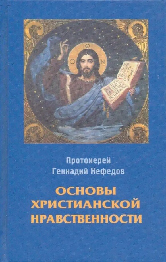 Основы христианской нравственности программа для воскресной школы. Основы христианской нравственности. Рабочая тетрадь. Основы христианской нравственности. Основы христианской нравственности программа для воскресной школы.